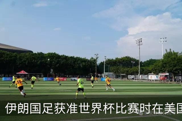 伊朗国足获准世界杯比赛时在美国过夜，观察人士：美伊达成谅解备忘录或许起到了推动作用