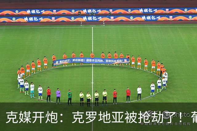 克媒开炮：克罗地亚被抢劫了！葡萄牙12人作战，FIFA偏向强队