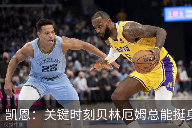 凯恩：关键时刻贝林厄姆总能挺身而出，我们今天有15个英雄