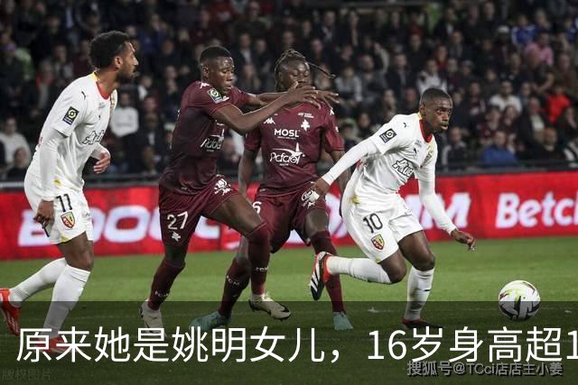 原来她是姚明女儿，16岁身高超1米9，成绩优异，早已成父母骄傲