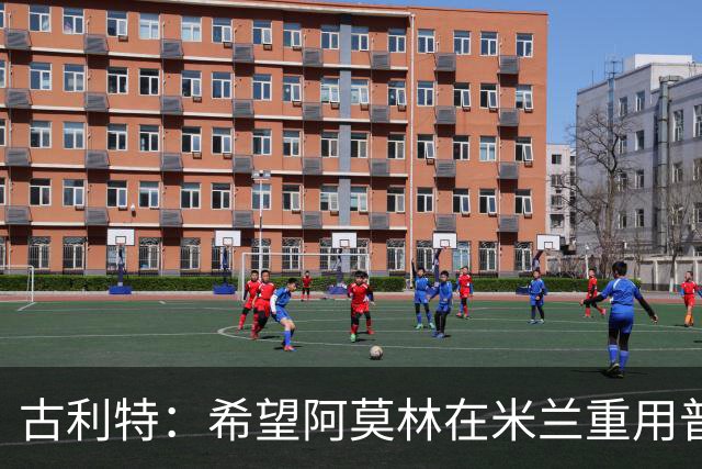 古利特：希望阿莫林在米兰重用普利西奇 需要根据球员制定体系