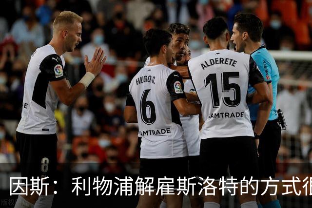 因斯：利物浦解雇斯洛特的方式很糟糕，赛季结束后他本以为能留任