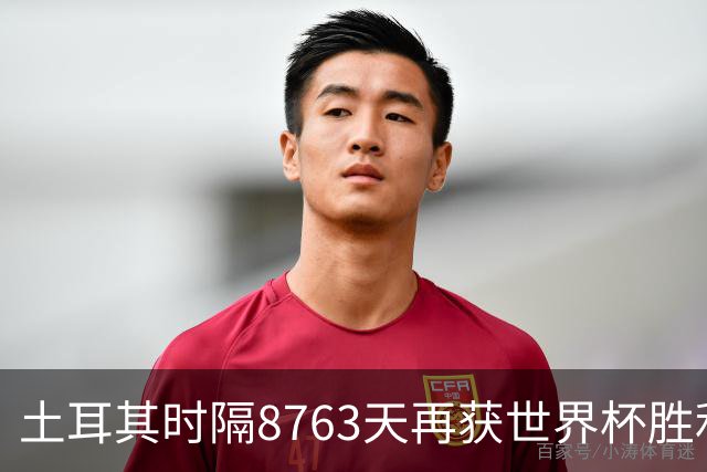 土耳其时隔8763天再获世界杯胜利 星月军团昂首挥别美加墨
