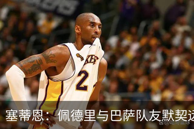 塞蒂恩：佩德里与巴萨队友默契远超国家队队友，他的战术选择受限