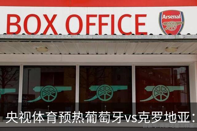 央视体育预热葡萄牙vs克罗地亚：用纪录击碎质疑 41岁C罗还是C位