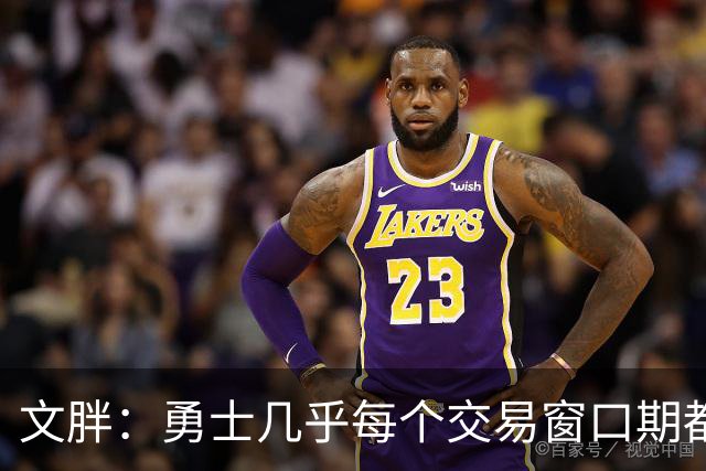 文胖：勇士几乎每个交易窗口期都要尝试大手笔 大多数时候失败了
