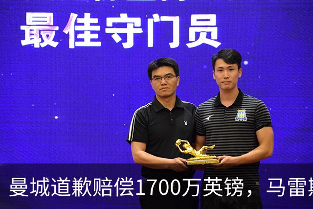曼城道歉赔偿1700万英镑，马雷斯卡“坑惨”切尔西，接班瓜帅被吐槽