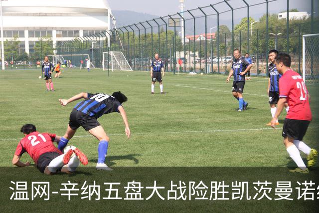 温网-辛纳五盘大战险胜凯茨曼诺维奇 梅总胡尔卡奇晋级