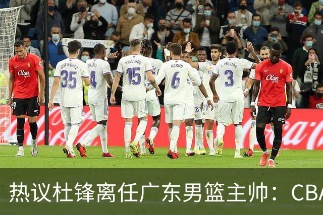 热议杜锋离任广东男篮主帅：CBA生涯执教大圆满 球迷祝福一切顺利