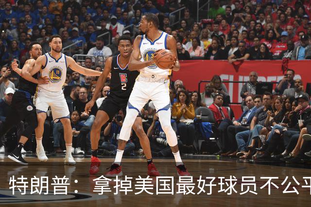 特朗普：拿掉美国最好球员不公平 只要求复核无关决定