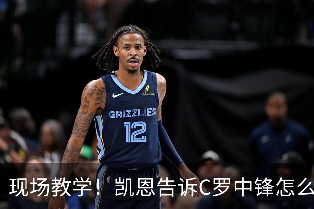 现场教学！凯恩告诉C罗中锋怎么踢 进攻防守皆有案例