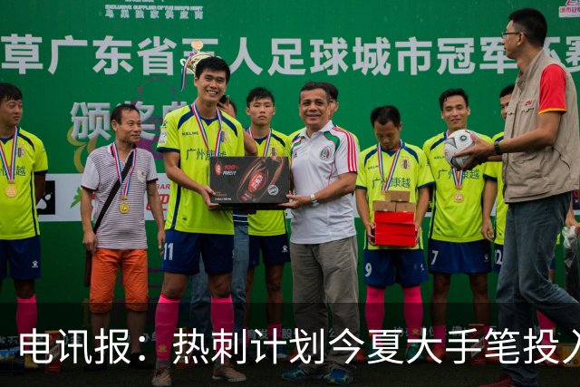 电讯报：热刺计划今夏大手笔投入，力争新赛季重新冲击英超前四