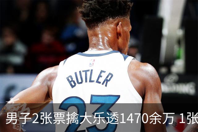 男子2张票擒大乐透1470余万 1张临时改号错失1等