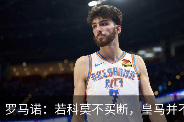 罗马诺：若科莫不买断，皇马并不打算留下帕斯，对其标价超6000万