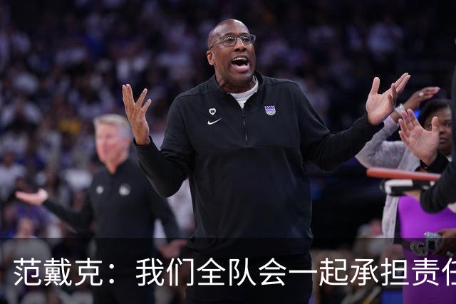 范戴克：我们全队会一起承担责任 我没罚点球是教练安排