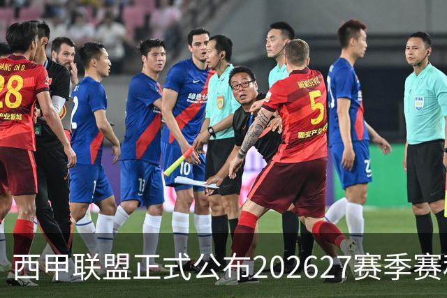 西甲联盟正式公布202627赛季赛程
