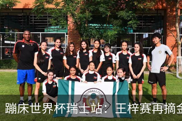 蹦床世界杯瑞士站：王梓赛再摘金
