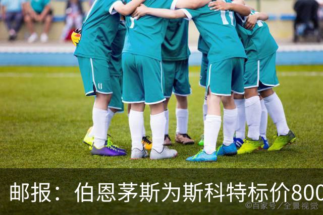 邮报：伯恩茅斯为斯科特标价8000万镑，曼联阿森纳热刺都对他有意
