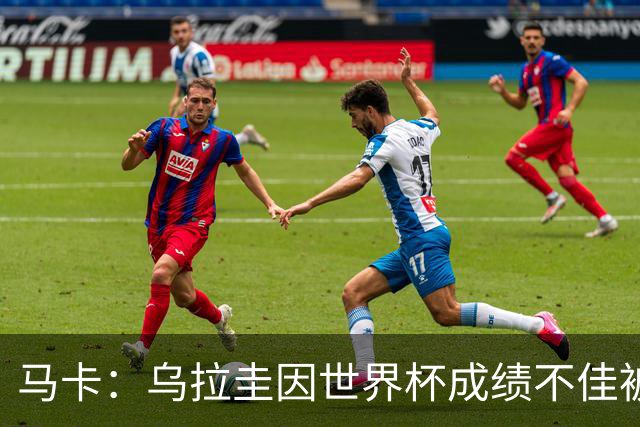 马卡：乌拉圭因世界杯成绩不佳被取消包机，并将评估贝尔萨的未来