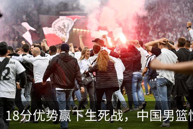 18分优势赢下生死战，中国男篮惊险晋级世预赛第二阶段