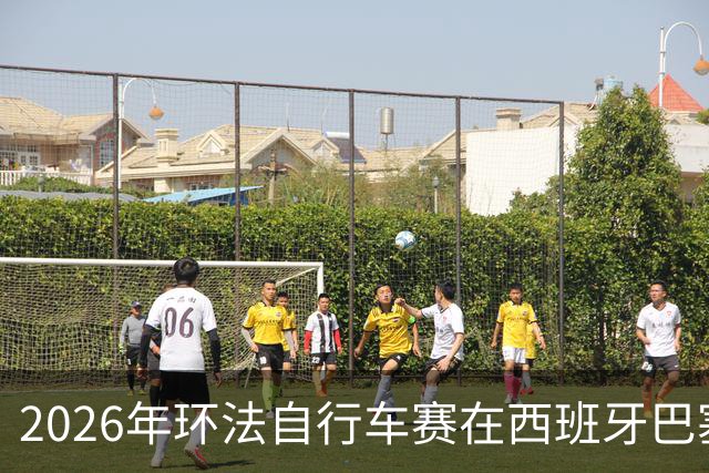 2026年环法自行车赛在西班牙巴塞罗那开赛