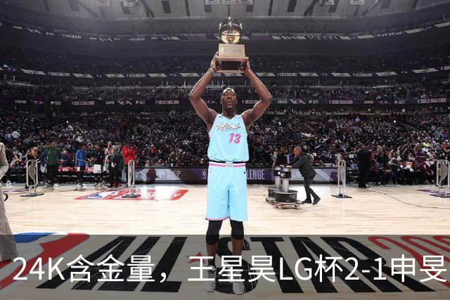 24K含金量，王星昊LG杯2-1申旻埈夺冠，局局领先大杀四方，中国围棋锐度提升