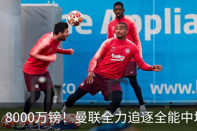 8000万镑！曼联全力追逐全能中场铁闸，英超数据碾压一众豪门巨星