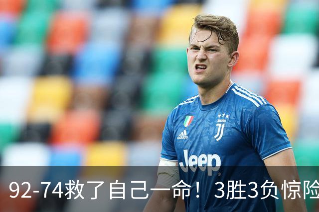 92-74救了自己一命！3胜3负惊险晋级，郭士强还配继续带中国男篮？