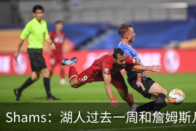 Shams：湖人过去一周和詹姆斯几乎零沟通 至今没给他开出报价