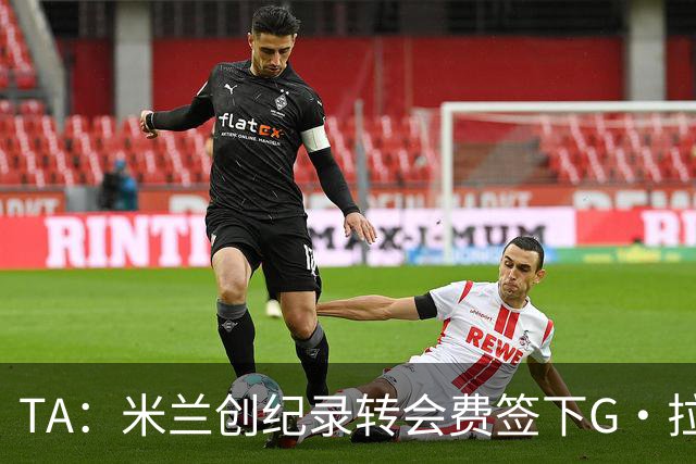TA：米兰创纪录转会费签下G·拉莫斯 球员希望为阿莫林效力