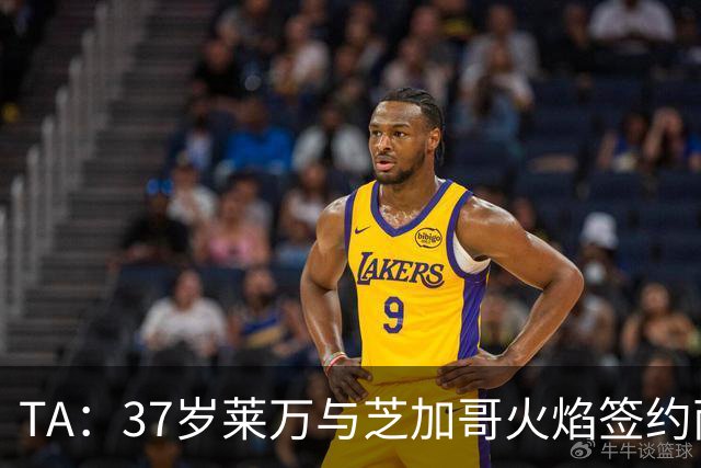TA：37岁莱万与芝加哥火焰签约两年，将成美职联顶薪球员之一